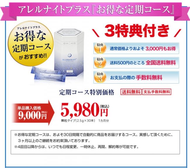 アレルナイトプラスお得な特典