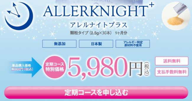 アレルナイトプラス激安
