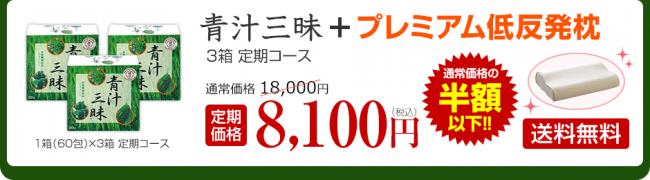 青汁三昧のキャンペーン